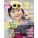 あそびと環境0・1・2歳 2012年11月号