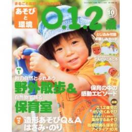 あそびと環境0・1・2歳 2012年10月号