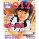 あそびと環境0・1・2歳 2012年9月号