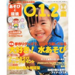 あそびと環境0・1・2歳 2012年7月号