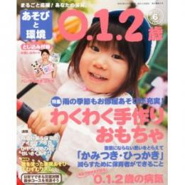 あそびと環境0・1・2歳 2012年6月号