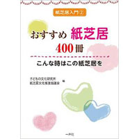 おすすめ紙芝居400冊　こんな時はこの紙芝居を