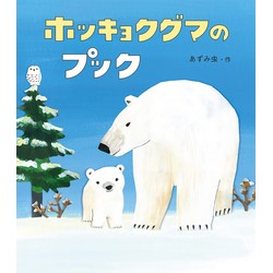 ホッキョクグマのプック