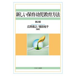 実践につながる新しい乳児保育　ともに育ち合う保育の原点がここに