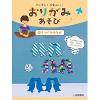 カンタン!かわいい!おりがみあそび3 きりがみあそび