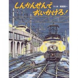 しんかんせんでおいかけろ!