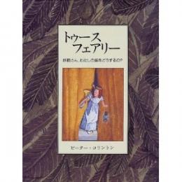 トゥース・フェアリー 妖精さん、わたしの歯をどうするの?