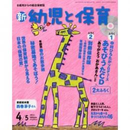 新 幼児と保育2012年4/5月号