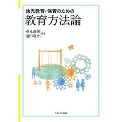 幼児教育・保育のための教育方法論