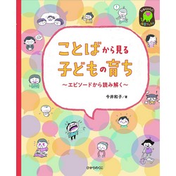 ことばから見る子どもの育ち 〜エピソードから読み解く〜