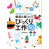 紙皿＆紙コップびっくり工作50　季節の園行事にお役立ち!