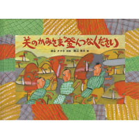 天のかみさま金んつなください 日本の昔話