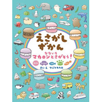 えさがしずかん なないろマカロンとさがそう!