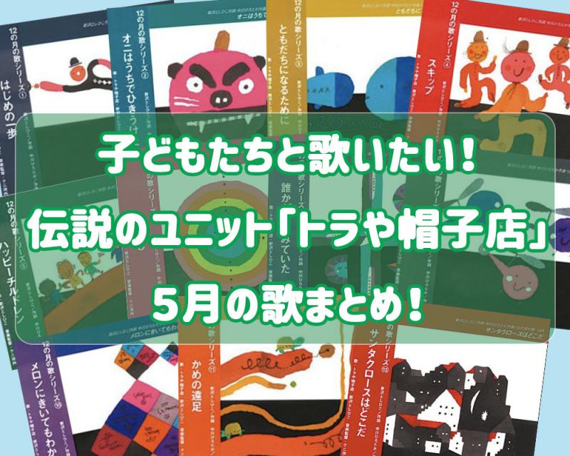 ともだちになるために きみとぼくのラララ ほか 子どもたちと歌いたい 伝説のユニット トラや帽子店 の3月の歌まとめ Hoickレシピ