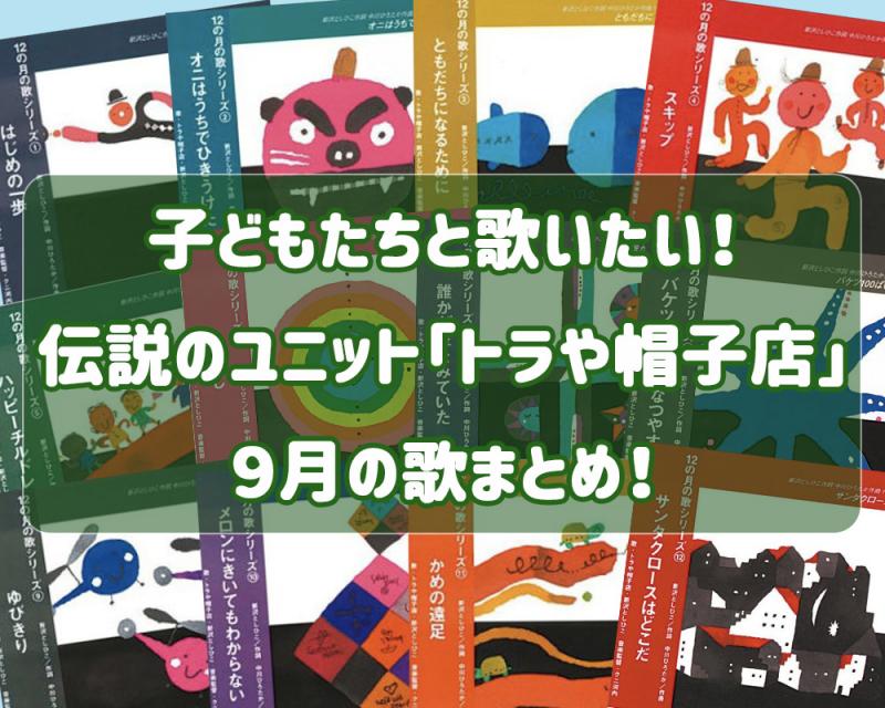 12の月の歌 CD 【全12巻】トラや帽子店・新沢としひこ クレヨンハウス 