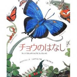 チョウのはなし かしこくておしゃれでふしぎな、ちいさないのち