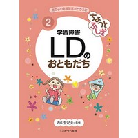 ちょっとふしぎ 学習障害 LDのおともだち