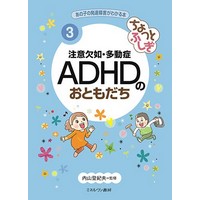 ちょっとふしぎ 注意欠如・多動症 ADHDのおともだち