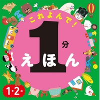 これよんで!1分えほん　1・2歳