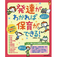 発達がわかれば保育ができる 0〜5歳児の生活習慣から遊びまで