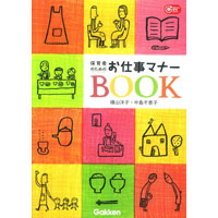 保育者のためのお仕事マナーBOOK