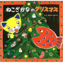 ねこざかなのクリスマス