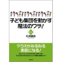 子ども集団を動かす魔法のワザ!