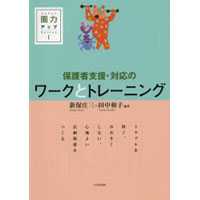 保護者支援・対応のワークとトレーニング