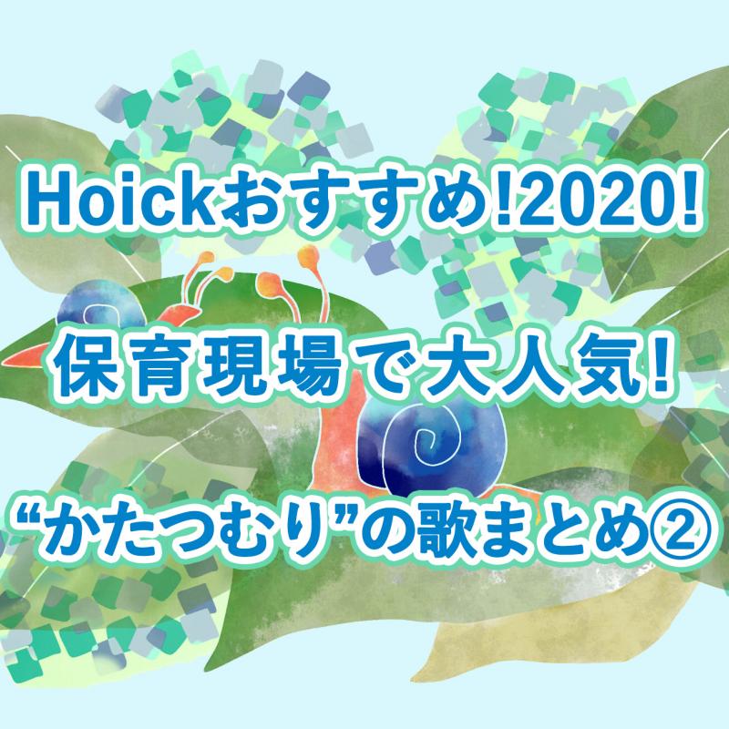 Hoickおすすめ 保育園で子どもたちに大人気 かたつむり でんでんむし のうた 童謡まとめ 年版 Hoickレシピ