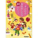 子どもにも保護者にも先輩にも 愛される保育者になる40のヒミツ