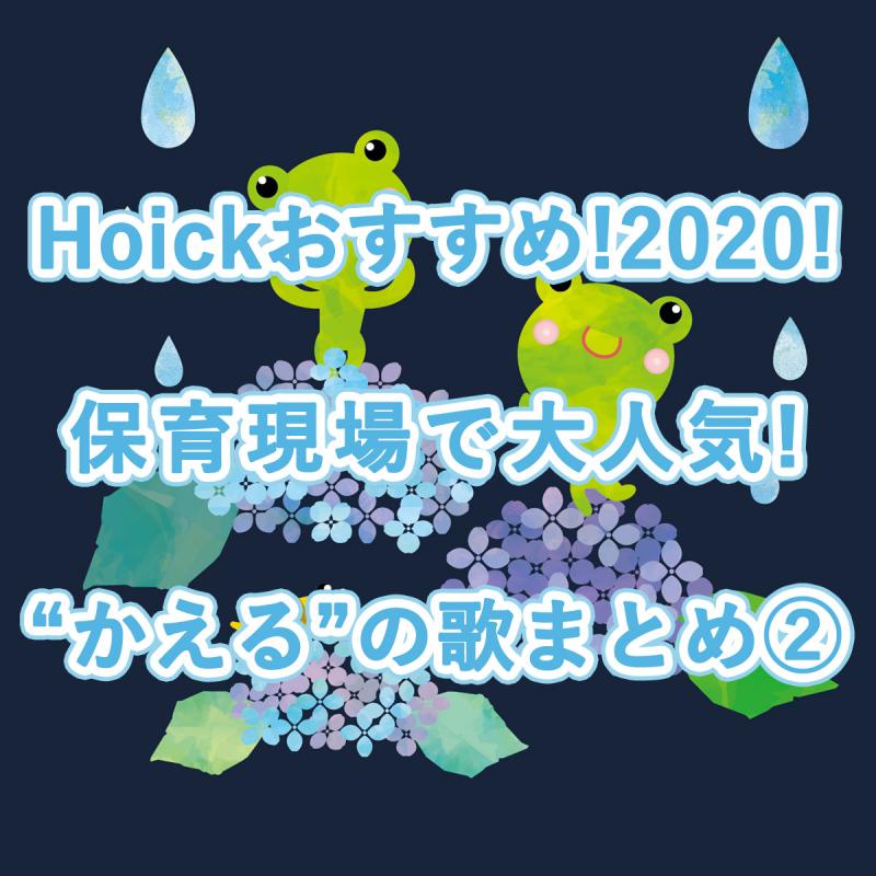 Hoickおすすめ 保育園で子どもたちに大人気 かえる のうた 童謡まとめ 年版 Hoickレシピ