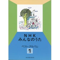 NHKみんなのうたベスト・アルバム1