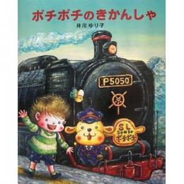 ポチポチのきかんしゃ