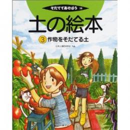 土の絵本3 作物をそだてる土