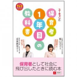 U-CANの保育者1年目の教科書