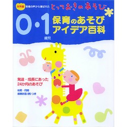 0・1歳児保育のあそびアイデア百科