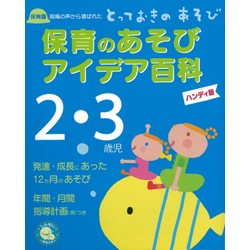 保育のあそびアイデア百科 2・3歳児 ハンディ版