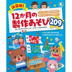 決定版!12か月の製作あそび209