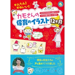 かんたん!かわいい!カモさんの保育のイラスト12か月