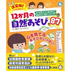 決定版!12か月の自然あそび87