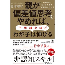 親が偏差値思考をやめれば、不思議なほどわが子は伸びる AI時代を生きるための「非認知スキル」