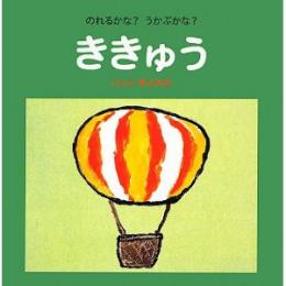 のれるかな?うかぶかな? ききゅう