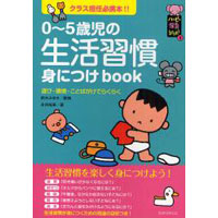 0〜5歳児の生活習慣身につけbook