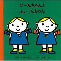 ぴーんちゃんとふぃーんちゃん