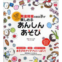 発達障害のある子が楽しめるあんしんあそび