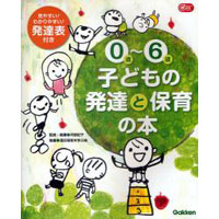 0歳〜6歳子どもの発達と保育の本