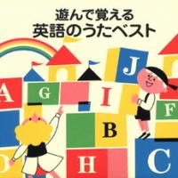 遊んで覚える英語のうたベスト