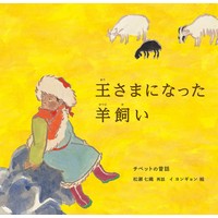 王さまになった羊飼い チベットの昔話