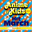 2012アニメ&キッズ・ヒット・マーチ〜ウィーゴー!〜