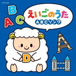 ザ・ベスト えいごのうた〜ABCソング〜